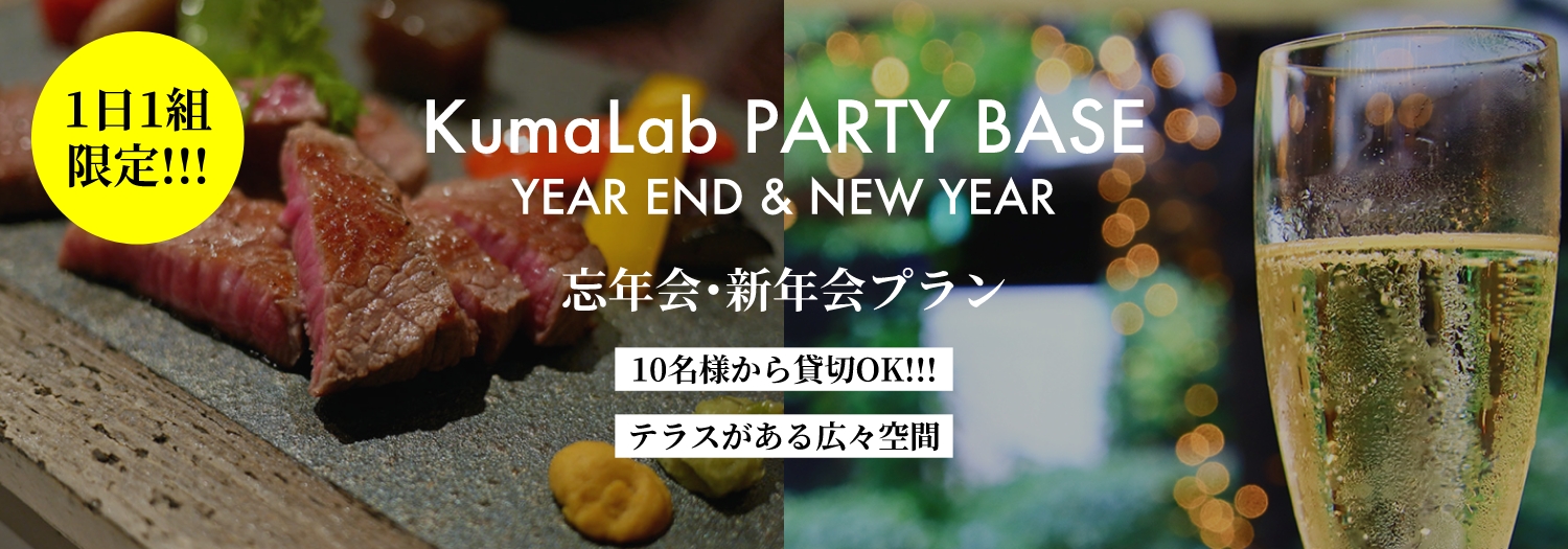 KumaLab忘年会･新年会プラン