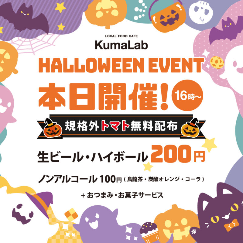 ハロウィンイベント本日開催！16時スタート